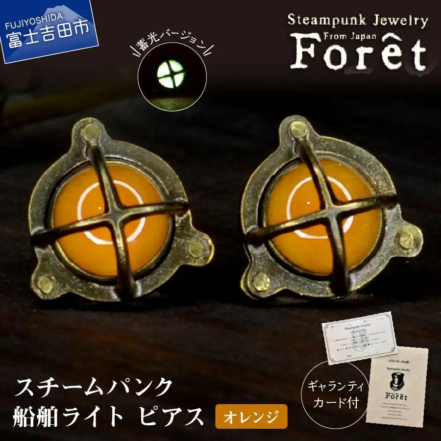 ピアス Steampunk スチームパンク 船舶ライト ピアス 【オレンジ】 アクセサリー 