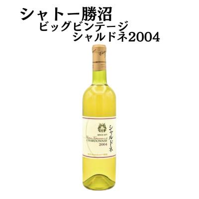 ふるさと納税 甲州市 シャトー勝沼のビッグヴィンテージ『シャルドネ2004』白(やや辛口)1本　C-684