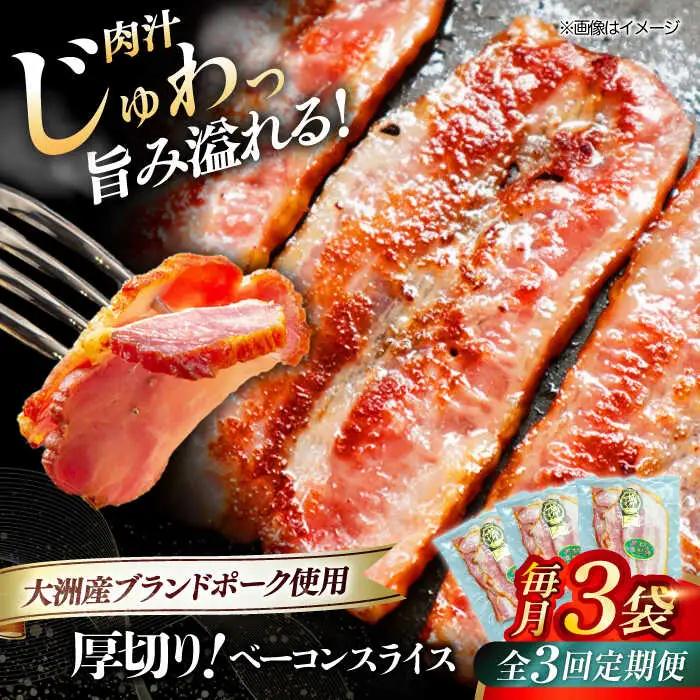 ベーコン【全3回定期便】 スライス 120g×3個セット ベーコン[AGAZ025]