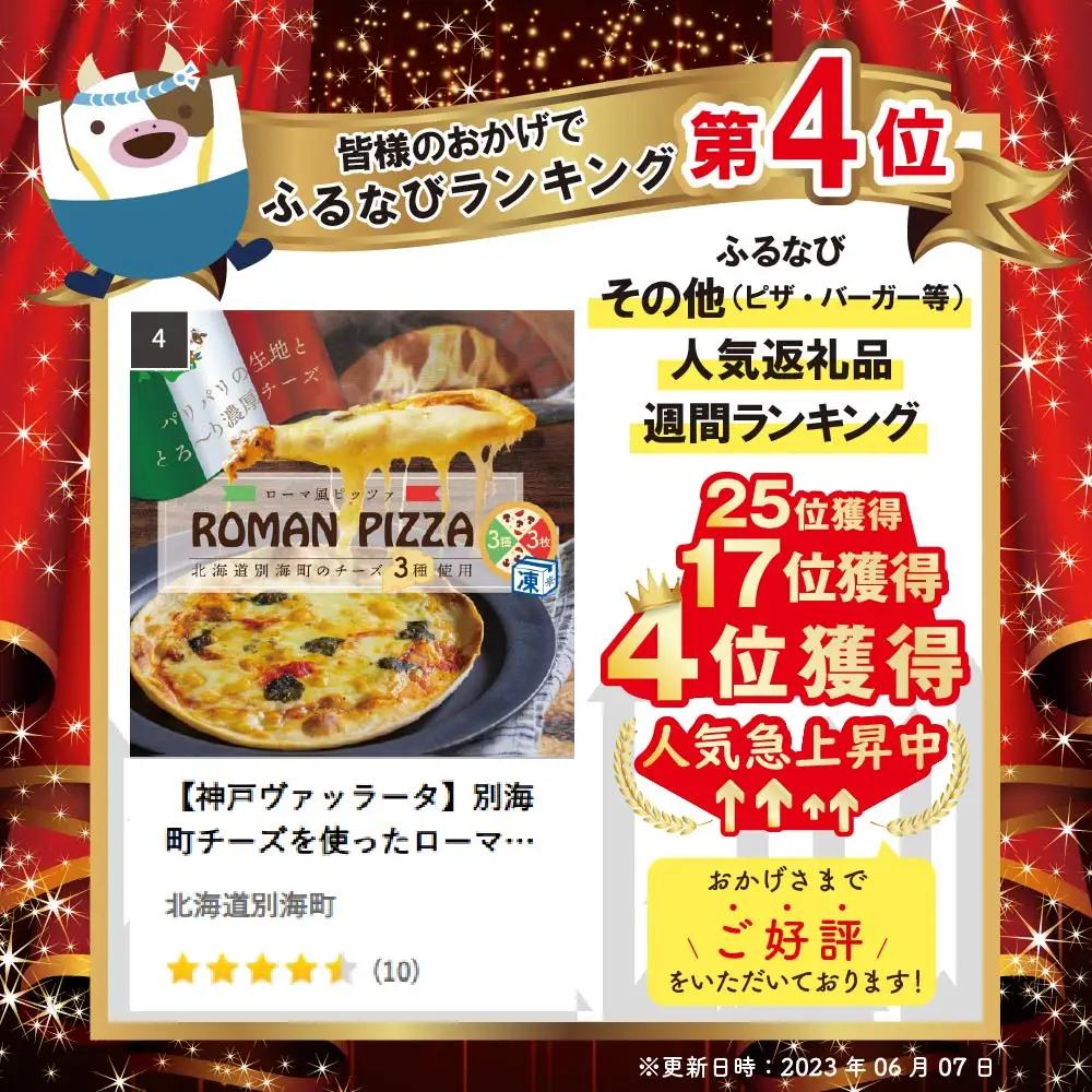 【神戸ヴァッラータ】別海町チーズを使ったローマ風ピッツァ（ピザ）3枚セット 北海道ピザ
