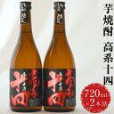 【ふるさと納税】【幻の芋焼酎】高系十四 （数量限定）720ml×2本 セット《60日以内に出荷予定(土日祝除く)》 熊本県 大津町産 芋 使用 緒方酒店