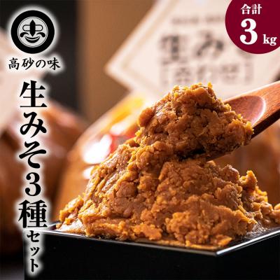 ふるさと納税 東松島市 味噌 長寿味噌 生みそ3種(合計3kg) 仙台味噌 白味噌 赤味噌 米味噌 合わせ味噌 東松島 C