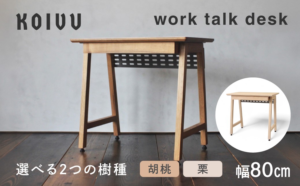 
                  ワークトークデスク 【小】選べる 栗 胡桃 | デスク 省スペース コンパクトサイズ 寝室 ノートPC 木材 引き出し付き 配線パネル 便利 飛騨高山 飛騨の家具 国産材 KOIVU 山岳木工 GE002VP
                