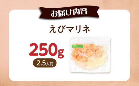 【お試し】えびマリネ 250g[AQAJ060]えびえびえび海老海老海老エビエビエビ