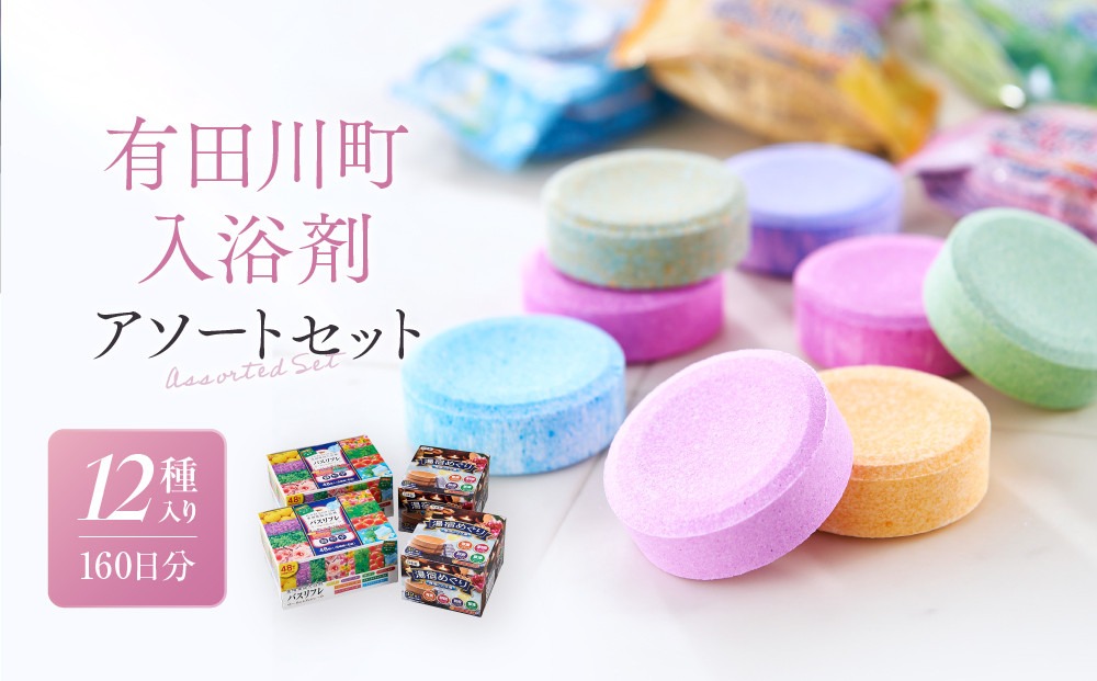 【ふるさとプレミアム限定】有田川町入浴剤アソートセット160日分12種入り 大容量 	CJ06