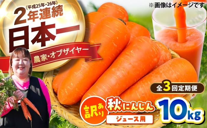 
                  【先行予約】【2026年12月順次発送開始】【全3回定期便】ジュース用秋にんじん10kg(訳あり) / にんじん ニンジン 規格外 ジュース β-カロテン 食物繊維 抗酸化作用 熊本県産 菊陽町 【株式会社 まゆみ農園】 [BHCW014]
                