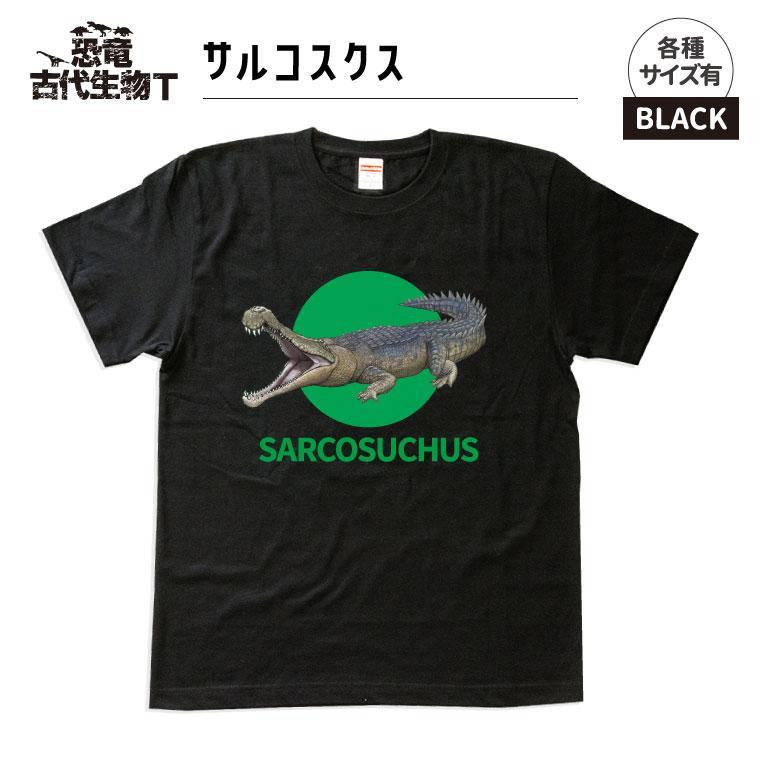 
恐竜・古代生物Tシャツ　サルコスクス 021
