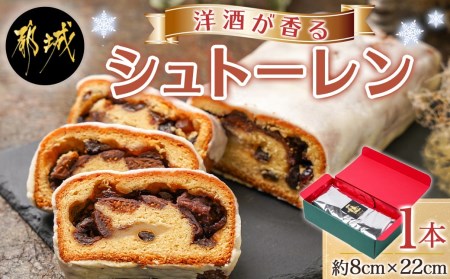 洋酒が香る～シュトーレン～ - シュトーレン 焼き菓子 ギフト 手土産 お菓子 おうち時間 ティータイム AA-C209