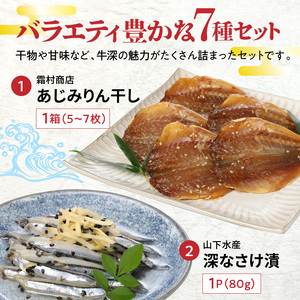 S075-004A_牛深海産物詰合せ 7種（あじみりん干し・混合削り節・かまぼこ等）