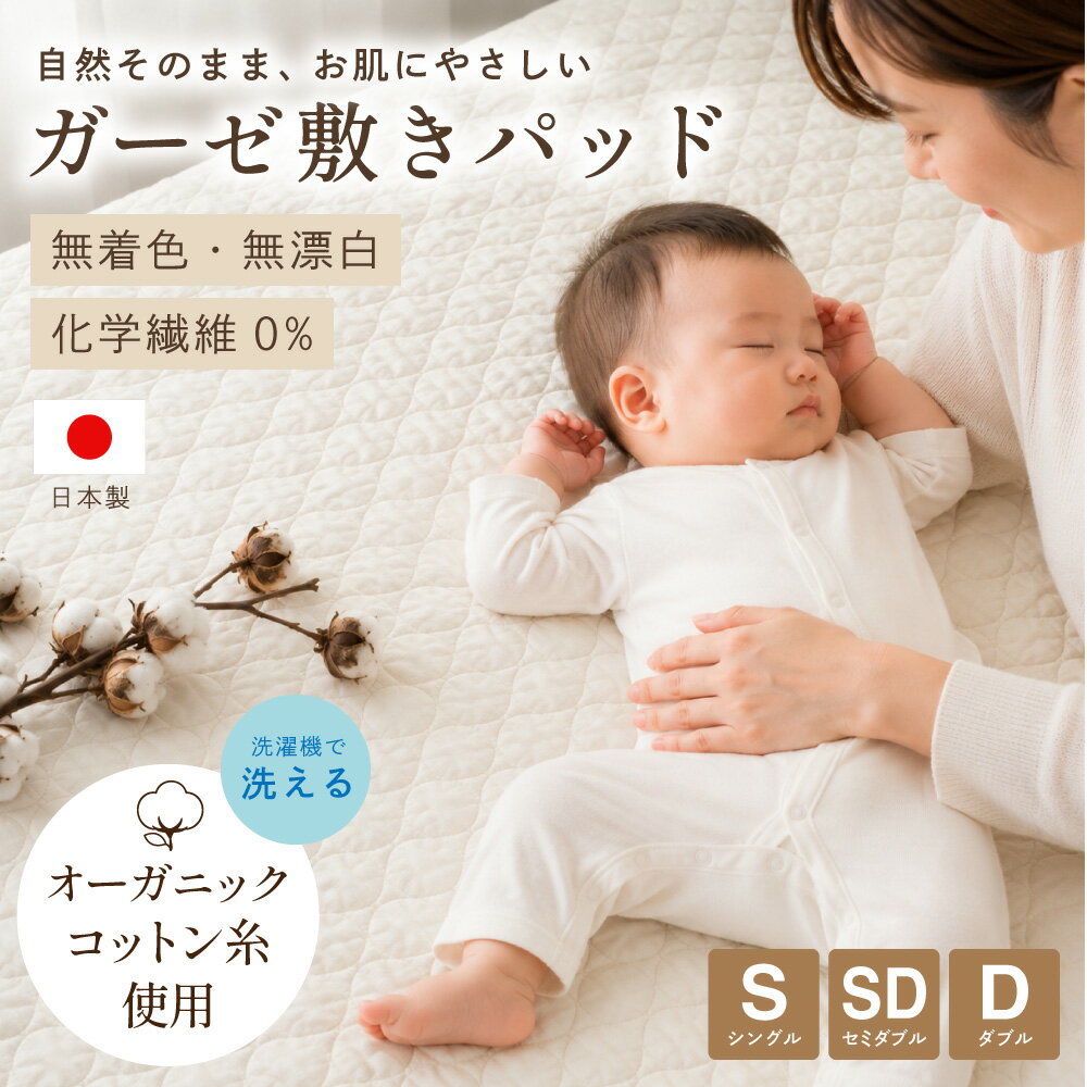 【ふるさと納税】＜選べるサイズ＞オーガニックコットン ガーゼ敷きパッド シングル or セミダブル or ダブル 【キナリ】22000円 ～ 26000円 2万2000円 ～ 2万6000円 ｜ ベッドパッド オーガニック コットン 綿100％ ガーゼ 生成り 無着色 無漂白 大阪府 阪南市 送料無料