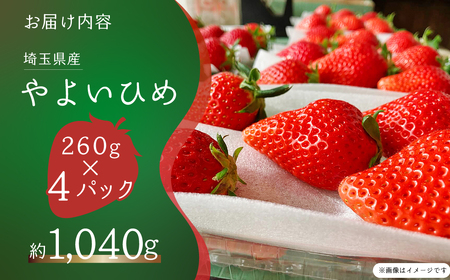 いちご やよいひめ 260g×4P やよいひめ 埼玉県 久喜市