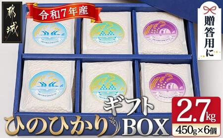 都城産ひのひかりギフトBOX (450g×6個)_AC-2203_(都城市)ヒノヒカリ 450g 小分けパック 6個セット 真空パック包装