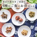 【ふるさと納税】工房菜々色 ご飯のお供 セット 6種 農薬不使用 阿蘇高菜 高菜漬け 漬物 佃煮 梅干し 詰め合わせ ギフト お取り寄せ ご飯のおとも 熊本 阿蘇 南小国町 南小国 送料無料