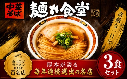 ラーメン 3食 冷凍ラーメン 麺や食堂 食べログ EAST百名店 中華そば らーめん 老舗 拉麺 醤油ラーメン 淡麗 スープ付き トッピング付き 神奈川県 厚木市 株式会社SANTACALA STL002