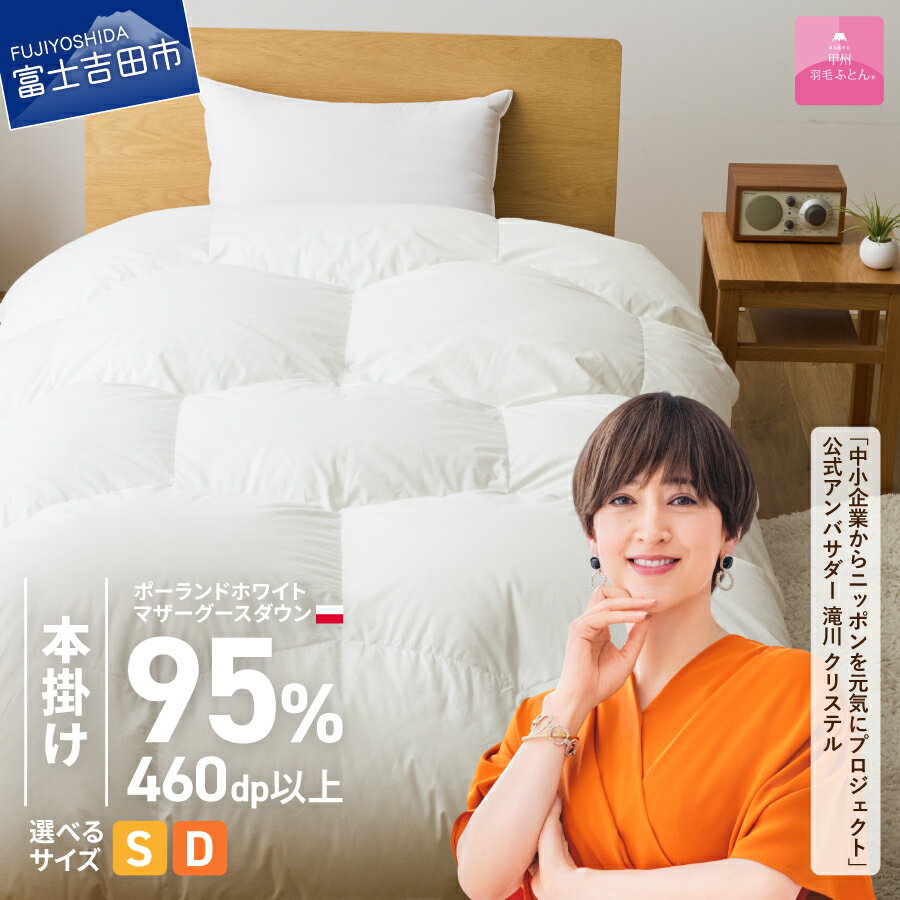 【ふるさと納税】 羽毛布団 掛け布団 選べるサイズ シングル ダブル 本掛け ポーランド ホワイトマザーグースダウン 亀甲二層式 ホワイト プレミアムゴールド 掛けふとんカバー付 回収キット付 綿100％ 寝具 【甲州羽毛ふとん】