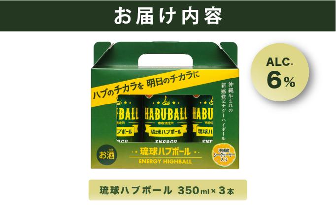 琉球ハブボール 　 350ml×3缶｜琉球ハブボール お酒 リキュール サワー ご当地 お酒 沖縄 特産 酒 沖縄県 南城市 南都