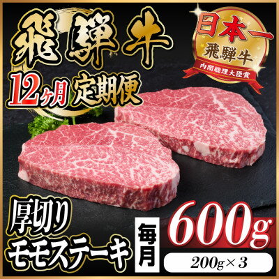 【ふるさと納税】【毎月定期便】飛騨牛 厚切りモモステーキ定期便 600g全12回【配送不可地域：離島】【4056993】