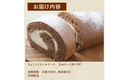 卵屋がつくる！甘さとほろ苦さがくせになる「ちょこっこロール」・カット済（2cmカット×12P・冷凍）【着日指定必須】／Gbn-A28