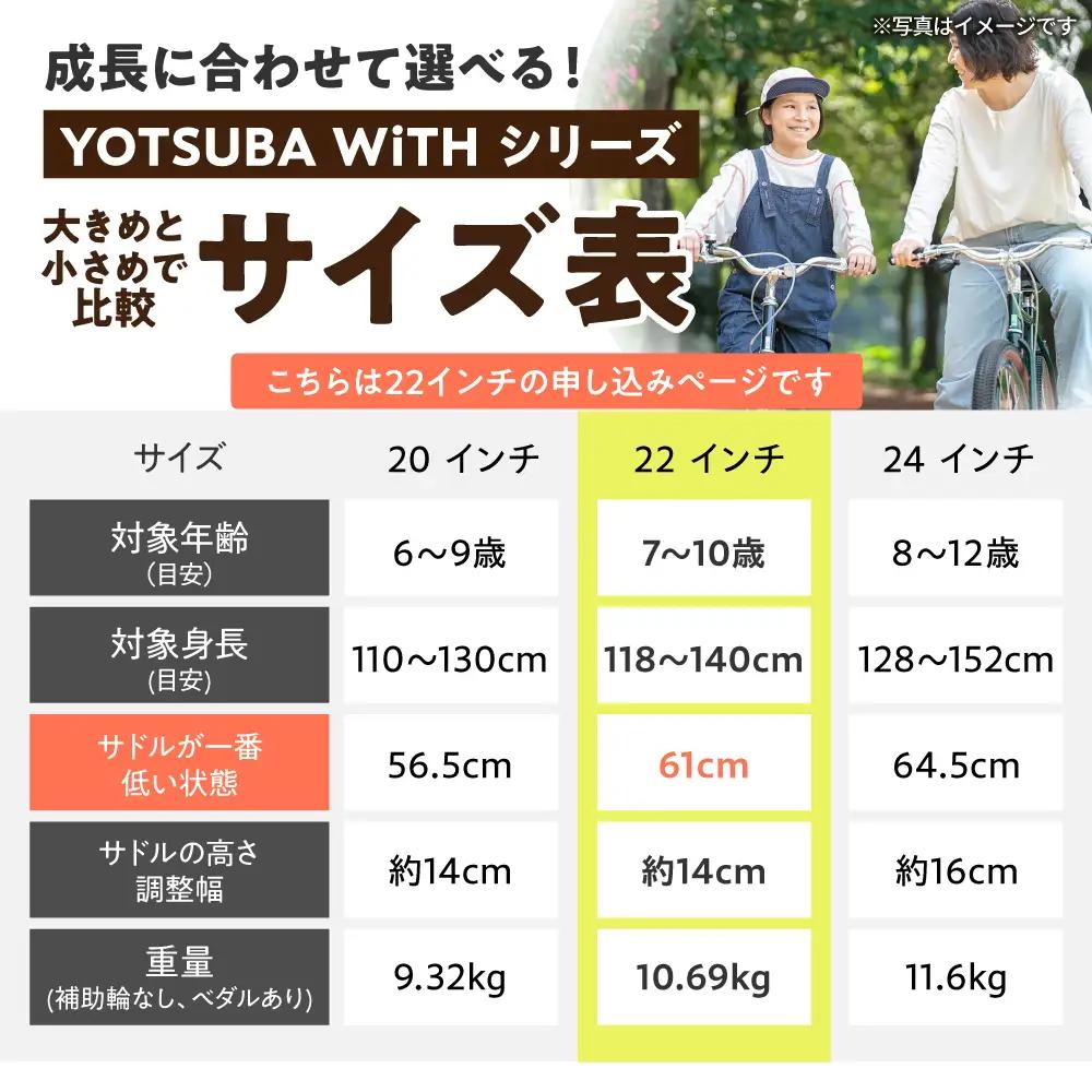 完成車 【イエロー】 ヨツバ WiTH 22インチ サイドスタンド付 / 自転車 ペダル 軽量 子供用 キッズ バイク 完成品 10才 9才 8才 7才 / 瀬戸市 / ダートフリーク[BBBD055