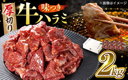 馬力屋の絶品味付けハラミ 大容量2kg(250g×8）【おうち焼肉が専門店の焼肉に！まさに豪華焼肉！みんなで焼肉！】 本格焼肉 BBQ焼肉 絶品焼肉 焼肉の主役 岐阜県 御嵩町 / 馬力屋[AVBO010]