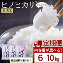 【ふるさと納税】【令和6年産新米】＜内容量・お届け回数が選べる＞【定期便】 ヒノヒカリ 無洗米 6kg 10kg （3・6か月） | 無洗米 精米 米 お米 小分け 包装 ヒノヒカリ ごはん ご飯 おにぎり お弁当 食品 家庭用 備蓄米 筑前町産 国産 おすすめ 楽天ふるさと納税 送料無料