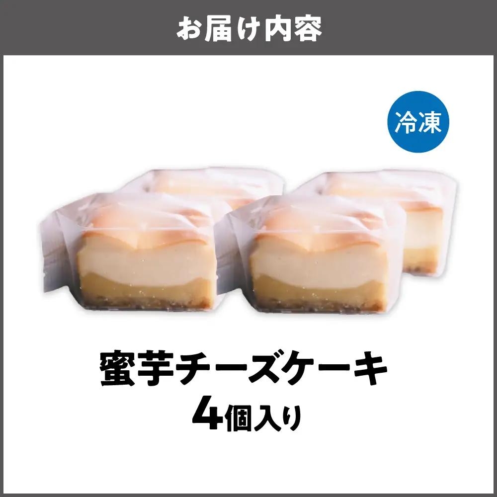 蜜芋チーズケーキ 芋と茶 頂 -itadaki- スイーツ ケーキ_OS073-0001