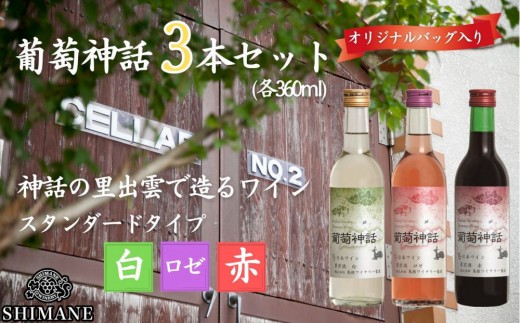 
                  葡萄神話3本セット(専用バッグ付き)【島根ワイナリー 赤ワイン 白ワイン マスカット 葡萄 ぶどう ワイン セット商品 島根県 出雲市 人気 おすすめ】
                