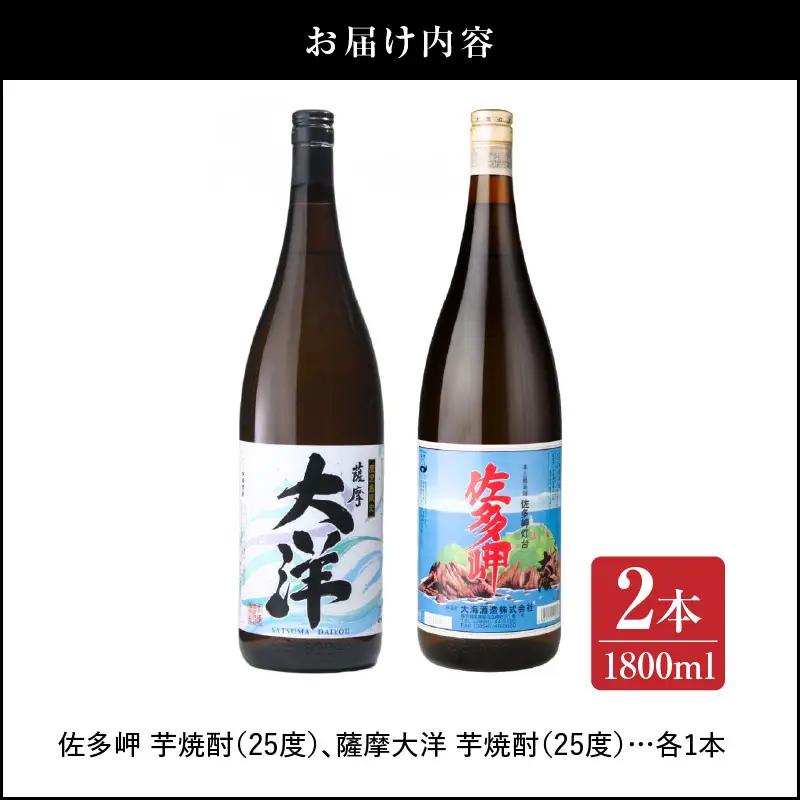 【 超特急便 】2045 【 お急ぎ 】佐多岬 薩摩大洋 芋焼酎 25度 1800ml × 各1本（ 計2本 ） 大海酒造 鹿児島県 鹿屋市産 KN083-003 酒 焼酎 スピード配送 最短 すぐ届