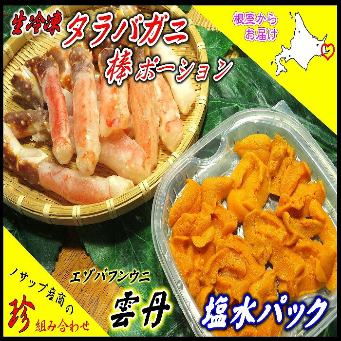 【ふるさと納税】【12月10日決済確定分まで年内配送】生たらばがに棒ポーション250g・塩水うに2枚セット D-59044