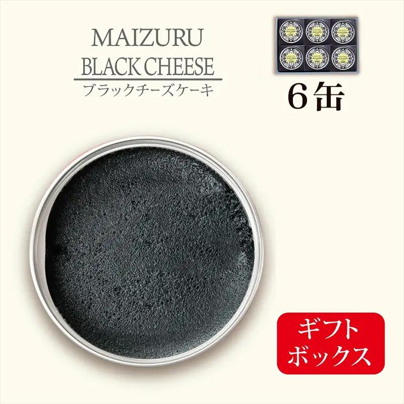 ブラックチーズケーキ 6缶 | チーズケーキ缶 缶詰
