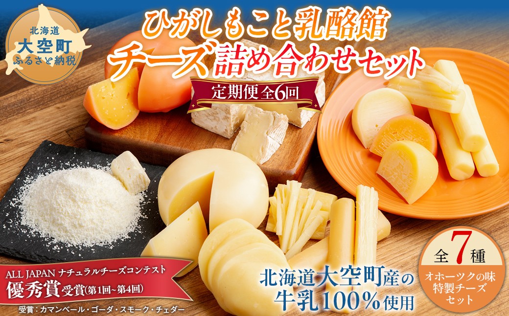 
                  【定期便】ひがしもこと乳酪館 チーズ詰め合わせセット 7種 全6回（※旧チーズオールスターズ）【 ふるさと納税 人気 おすすめ ランキング ちーず 乳製品 カマンベール チェダー ゴーダ スモーク モッツァレラ しじ美チーズ醤油漬け すりおろしチーズ粉雪 生乳 乳 国産 食べ比べ セット 詰合せ 詰め合わせ アソート 家飲み おつまみ 北海道産 定期便 北海道 大空町 送料無料 】OSA067
                