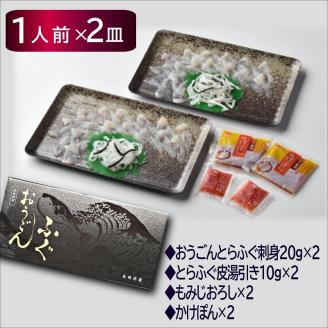 【全3回定期便】活〆おうごんとらふぐ刺身2人前セット【E5-004】