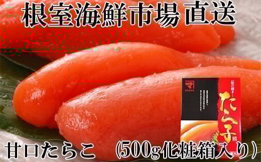 G-14041 甘口たらこ500g(化粧箱入り)