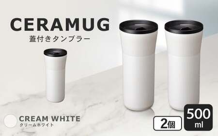 【京セラ】 蓋付きタンブラー 500ml ＜クリームホワイト＞ ペアセット （2個） CERAMUG タンブラー 真空容器 保冷 保温 真空断熱 セラミック トラベルカップ KYOCERA BS-860-1