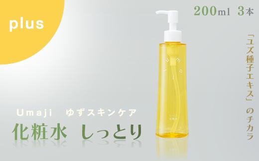 
umaji スキンケア 化粧水 しっとり　200ml×3本　化粧品 美容 美肌 保湿 母の日 ユズ種子油 オーガニック 高知県 馬路村【558】
