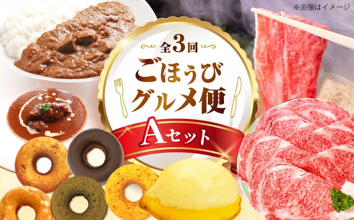 
            【全3回定期便】ミートモリタ屋 ごほうびグルメ便 Aセット お肉 肉 スイーツ  ドーナツ すき焼き 和牛 カレー ビーフシチュー 食べ比べ 大阪府高槻市/株式会社ミートモリタ屋 [AOAI073]
          
