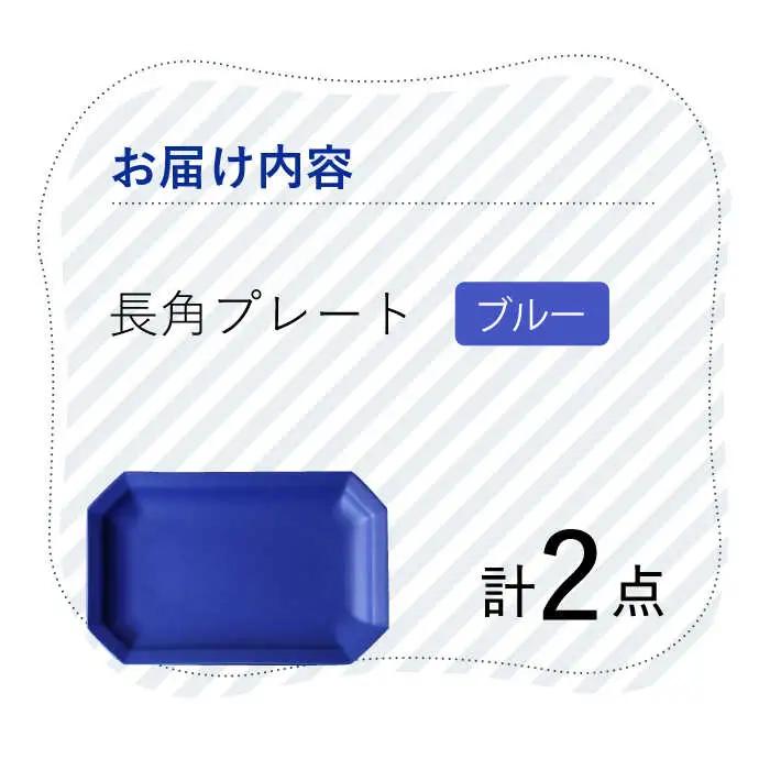 【波佐見焼】 Cheerful 長角プレート ブルー 2枚セット 角皿 食器 皿 平皿 うつわ【Cheer house】[AC197] 波佐見焼