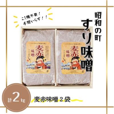 ふるさと納税 豊後高田市 【スピード発送】 すりみそ 麦赤味噌 計2kg(1kg×2袋)昭和の町 九州 味噌 麹 調味料 甘口 |  | 01