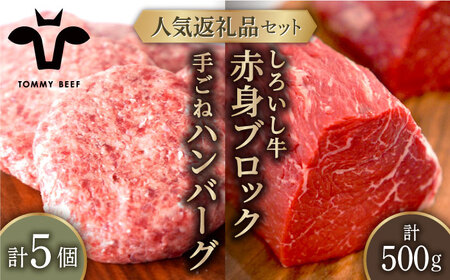 人気返礼品セット！しろいし牛 手ごねハンバーグ 5個＆赤身ブロック（ローストビーフ用） 500g 佐賀セントラル牧場 [IAH180]