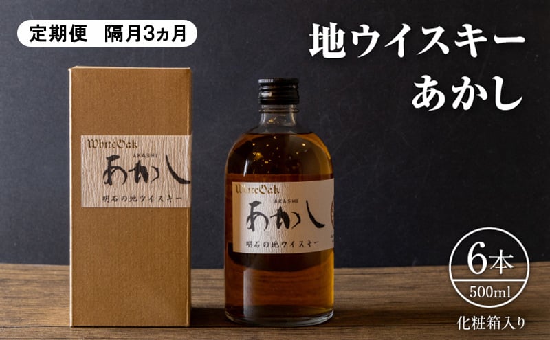 
            【定期便 隔月3ヵ月】地ウイスキーあかし　500ml×6本　化粧箱入　お酒　洋酒　明石市　兵庫県
          