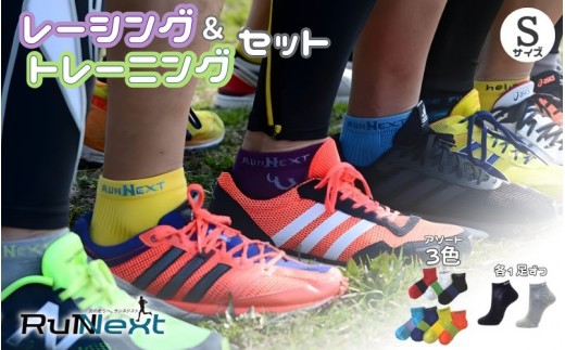 
                  スポーツ用 RunNext トレーニングソックス ＆ RunNextActy レーシングソックス Sサイズ ／ RunNext スポーツ用 靴下 トレーニング ランニング デスクワーク 着圧 筋肉 疲労軽減 夏 ゴルフ 運動 ジョギング　山登り 登山 ライブ 奈良県 葛城市【next032】
                