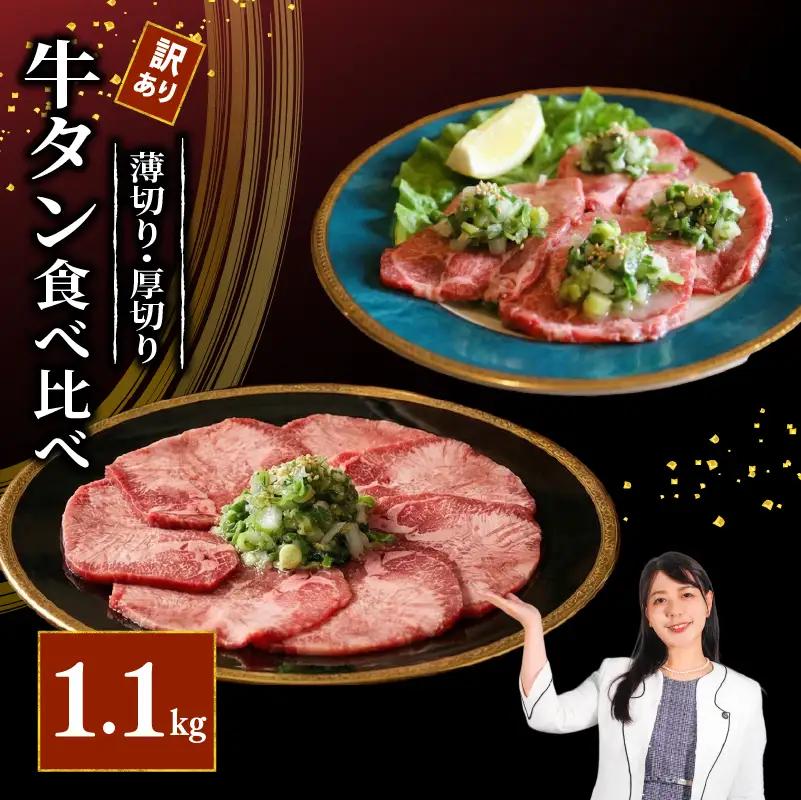 ねぎ塩牛タン 食べ比べ 計1.1kg(厚切り/薄切り) 訳あり 【 牛タン 】