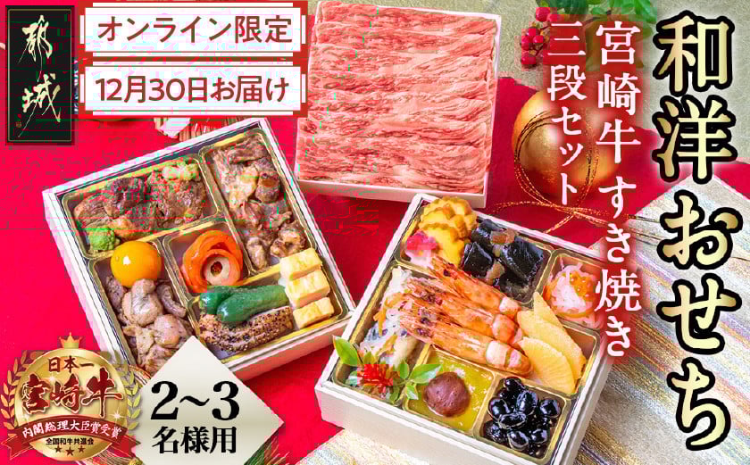 
            【2026★新春おせち】和洋おせち＆宮崎牛すき焼き豪華三段重《12月30日お届け》2～3人前／3段重／冷凍盛付済　※オンライン決済限定_AF-1505_(都城市)
          