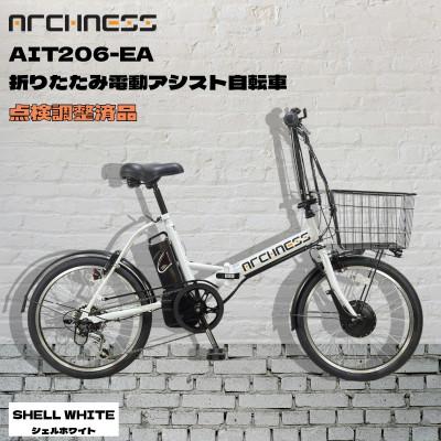 ふるさと納税 和泉市 【点検調整済品】折りたたみ電動アシスト自転車 ARCHNESS AIT206-EA シェルホワイト