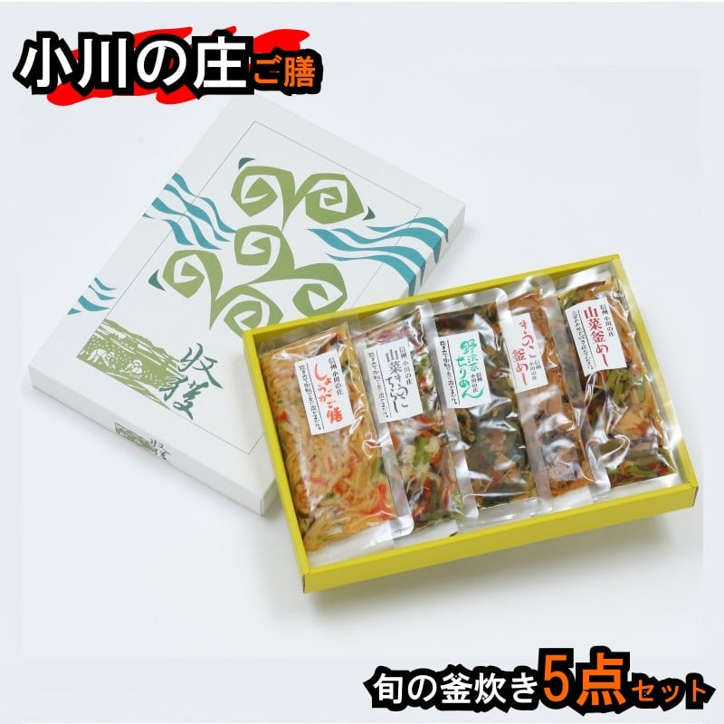 
            235＊小川の庄ご膳　旬の釜炊き5種セット
          