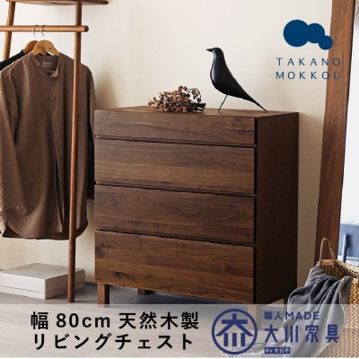 天然木製 リビング収納 レッチェ80リビングチェスト ウォルナット【10年保証】【高野木工】【配送不可地域：離島】