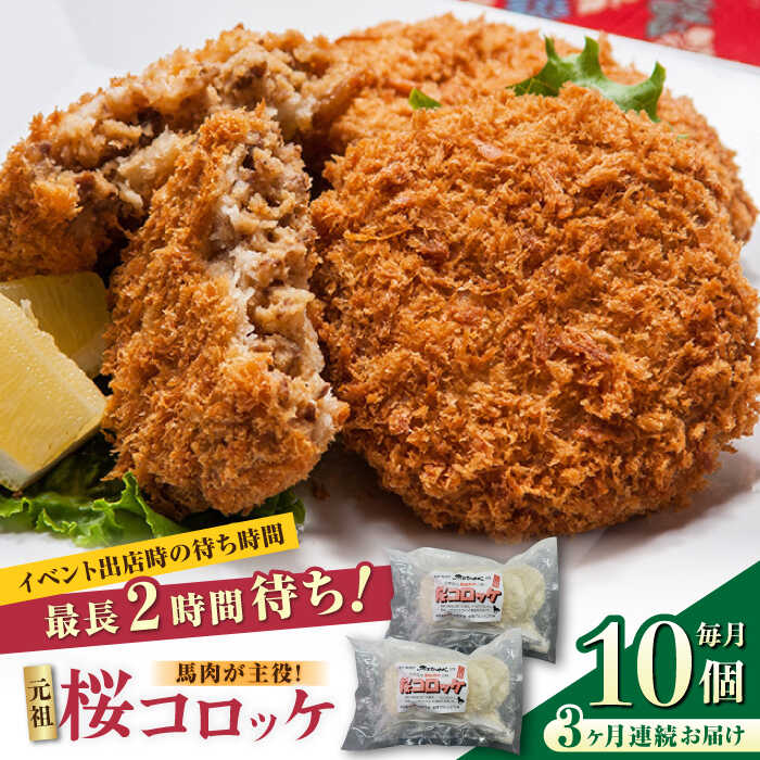 【ふるさと納税】【全3回定期便】元祖桜コロッケ 馬肉コロッケ 10個 ( 5個 × 2P ) 冷凍コロッケ グルメ 惣菜 お弁当 コロッケ【肉のみやべ】[YAC010]