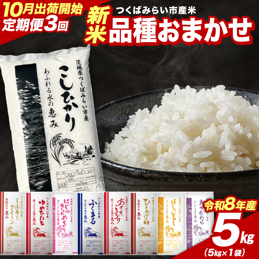 ＼ 令和8年産 新米 先行予約 ／【 3回 定期便（10～12月出荷