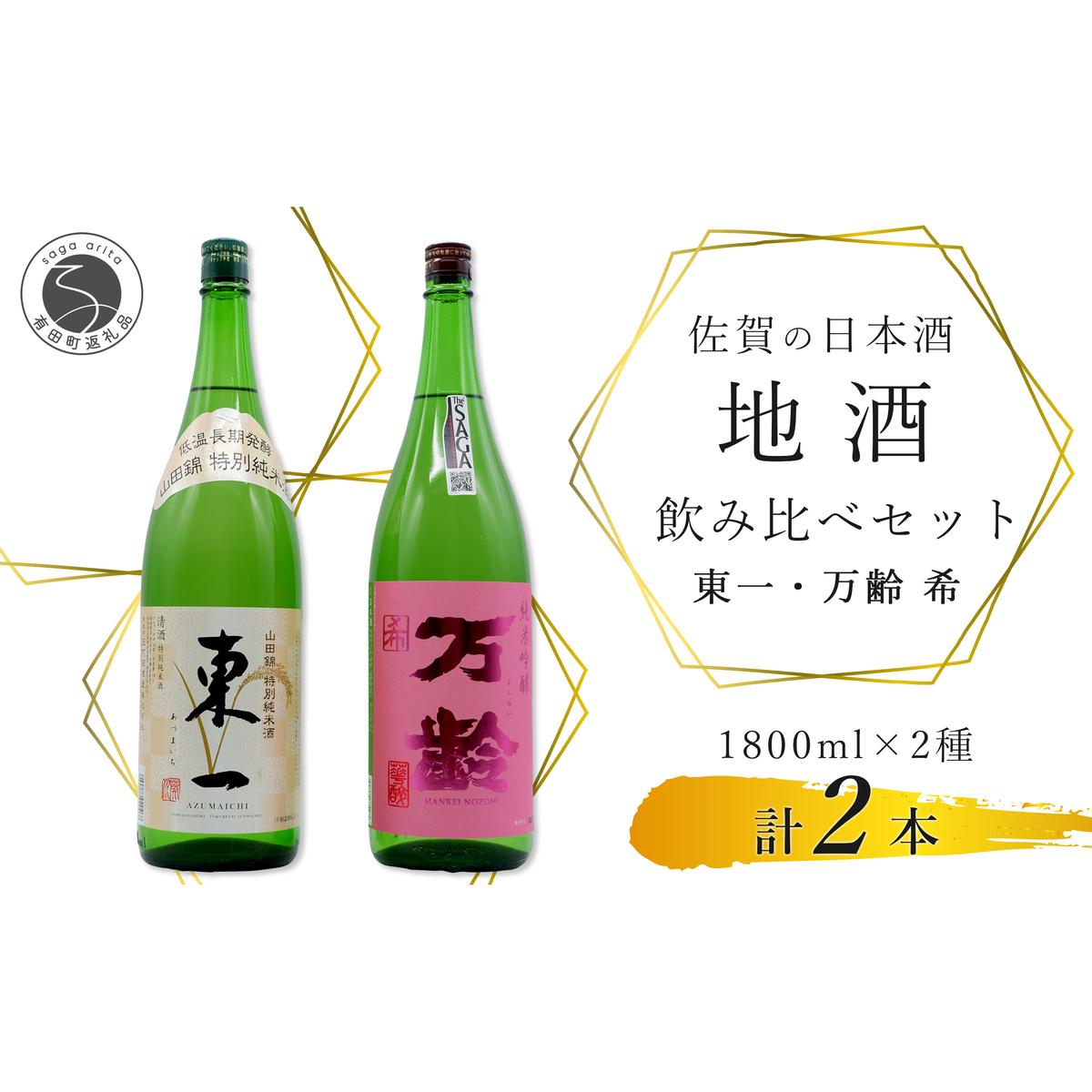 東一 山田錦 特別純米酒・万齢 希 純米吟醸 1800ml【２本セット】佐嘉蔵屋 飲み比べ 日本酒 佐賀 特別純米酒 純米吟醸 受賞 The SAGA認定酒 S25-13