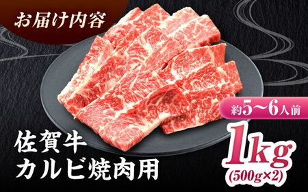 【国内トップクラスの黒毛和牛！大容量】 A4 A5 佐賀牛焼肉用カルビ1kg 5?7人前 焼肉 BBQ[FAY050]